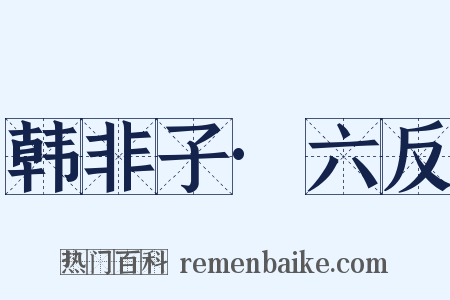 韩非子·六反是什么意思的图片